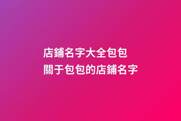 店鋪名字大全包包 關于包包的店鋪名字-第1張-店鋪起名-玄機派